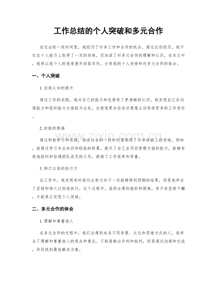 工作总结的个人突破和多元合作.docx_第1页