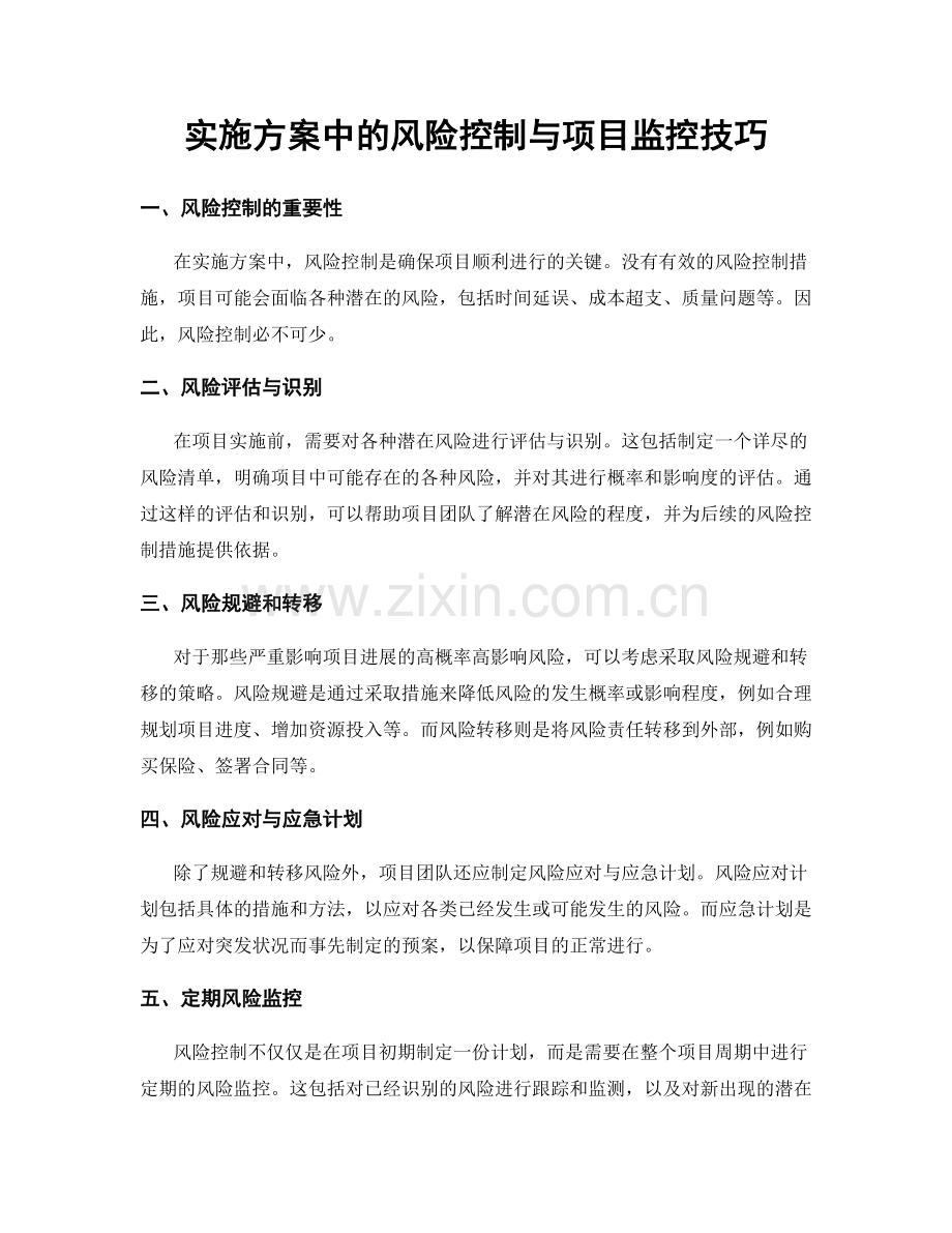 实施方案中的风险控制与项目监控技巧.docx_第1页