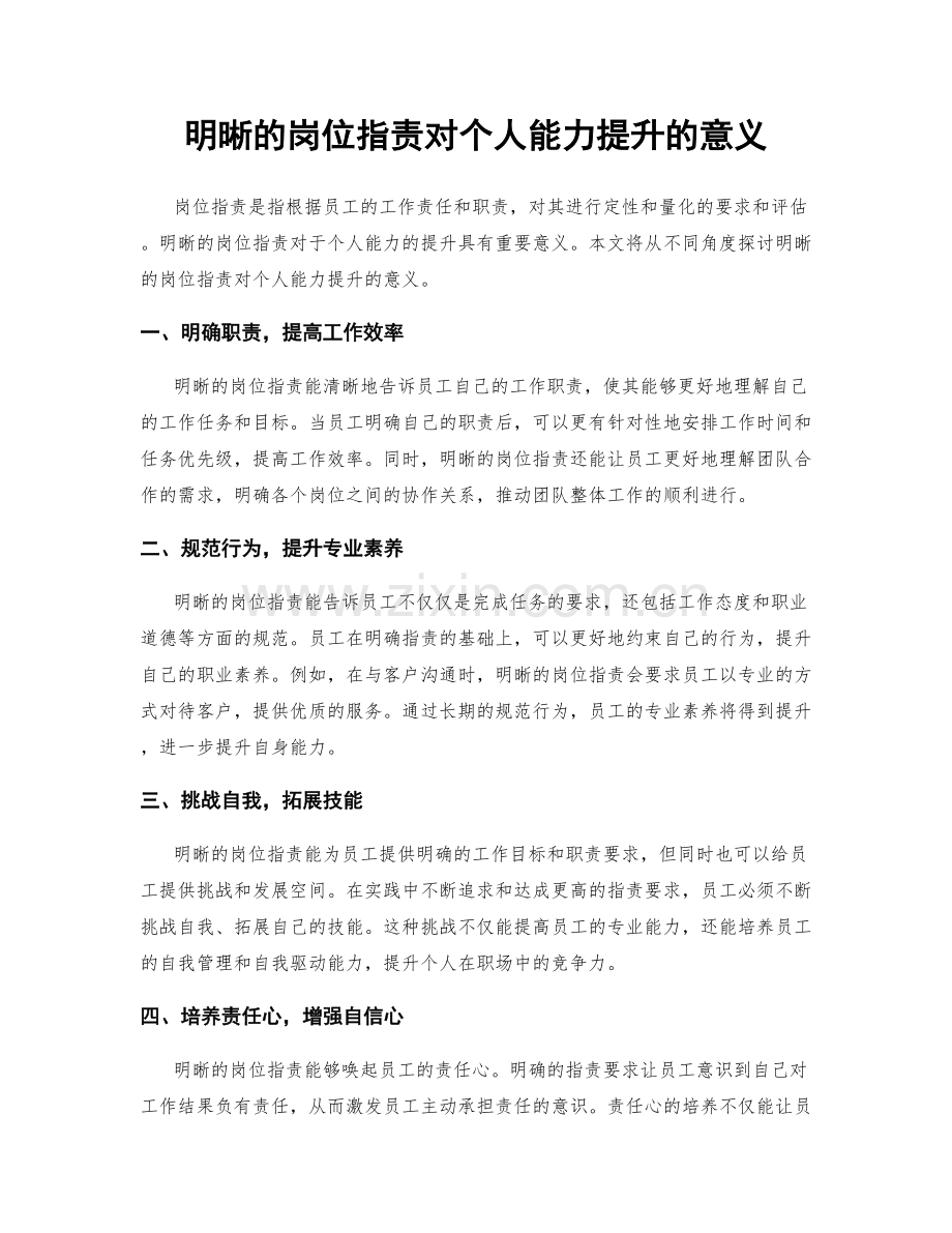 明晰的岗位职责对个人能力提升的意义.docx_第1页