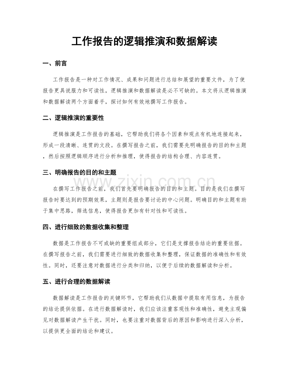 工作报告的逻辑推演和数据解读.docx_第1页