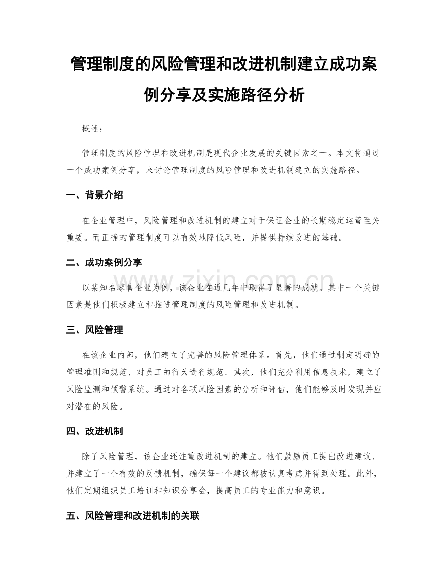 管理制度的风险管理和改进机制建立成功案例分享及实施路径分析.docx_第1页