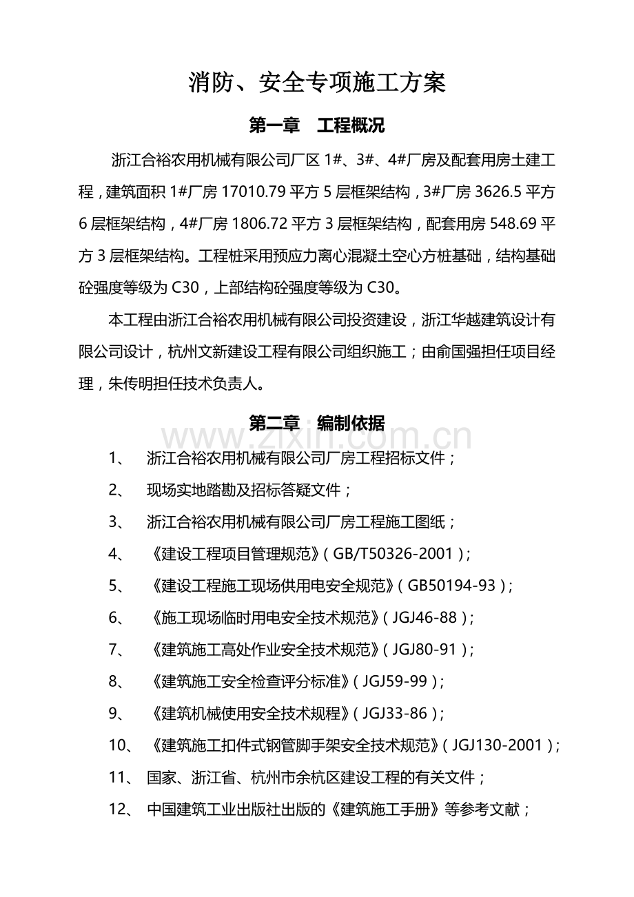消防、安全专项施工方案.doc_第1页