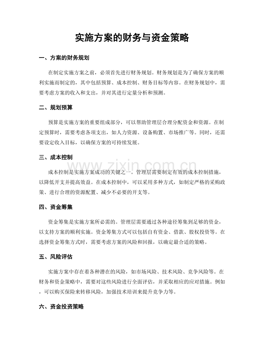 实施方案的财务与资金策略.docx_第1页
