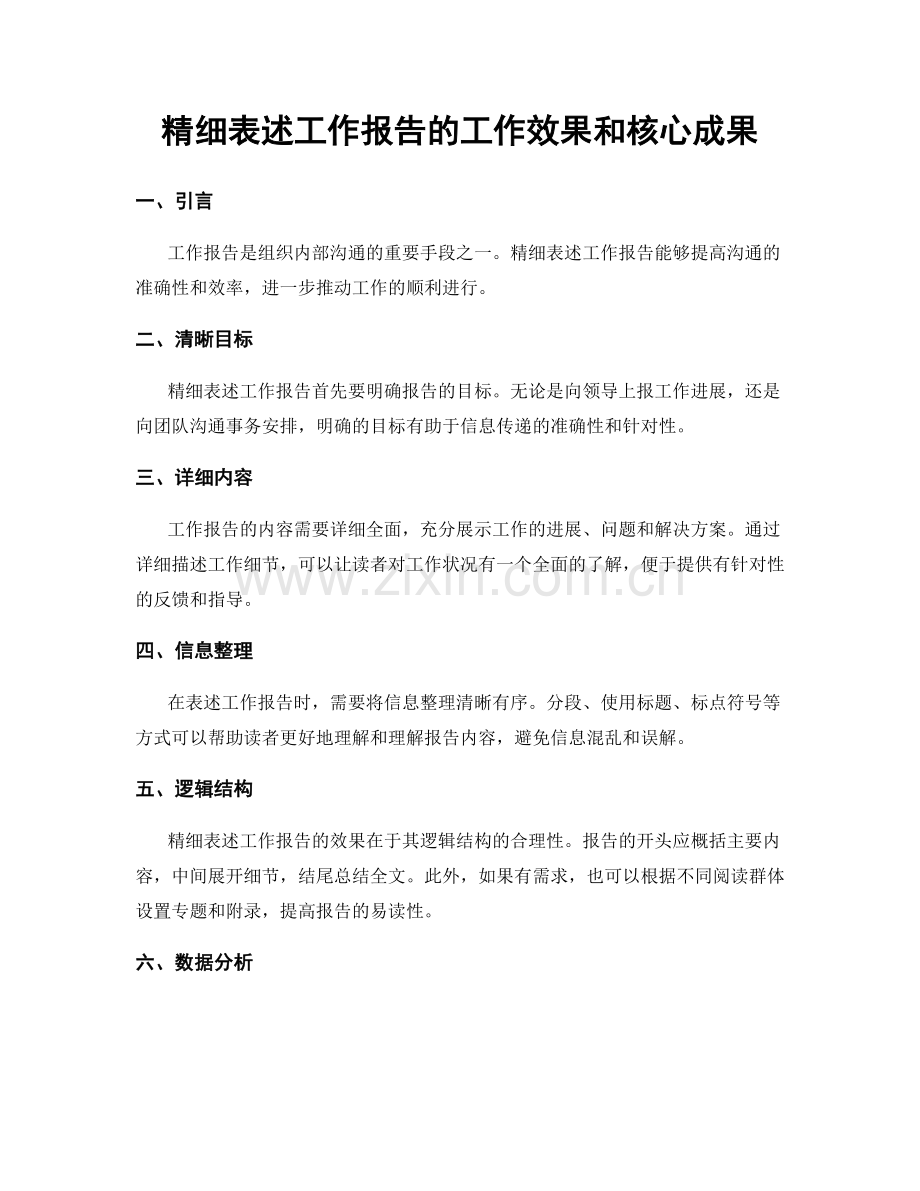 精细表述工作报告的工作效果和核心成果.docx_第1页