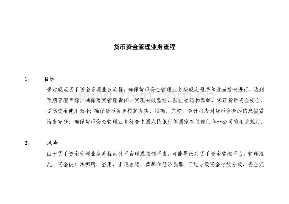 中石油内控制度-货币资金管理流程.doc_第1页