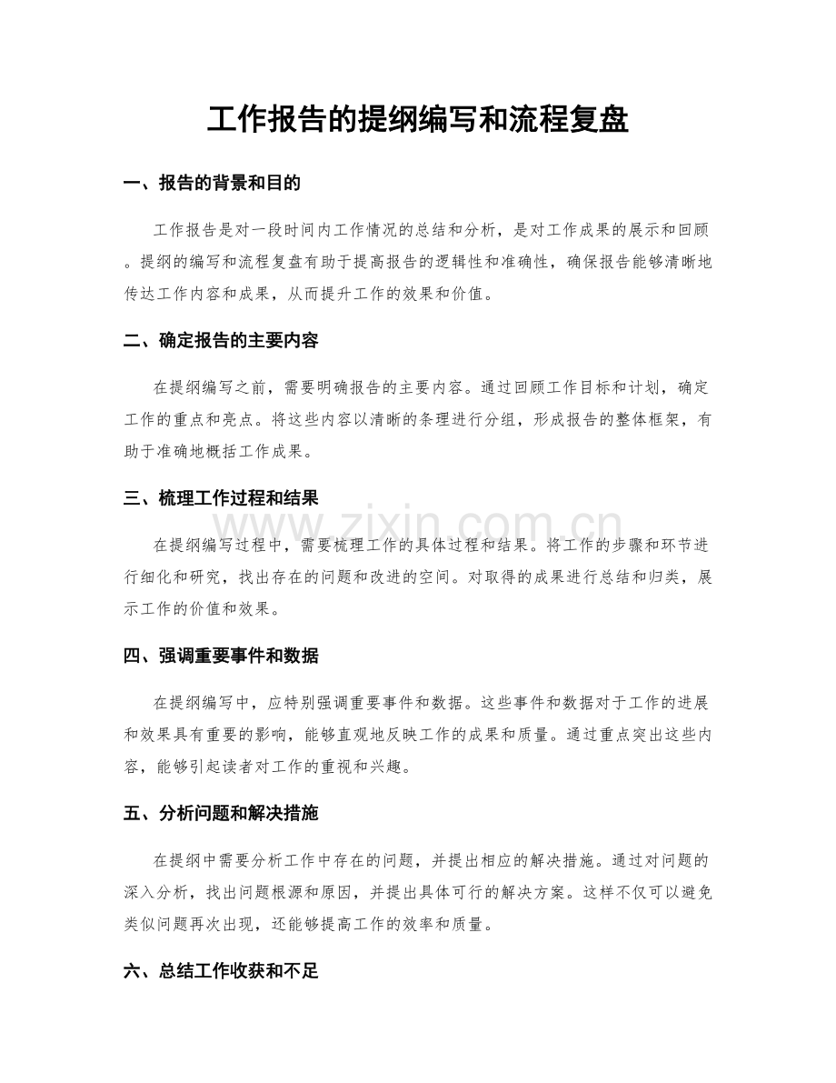 工作报告的提纲编写和流程复盘.docx_第1页