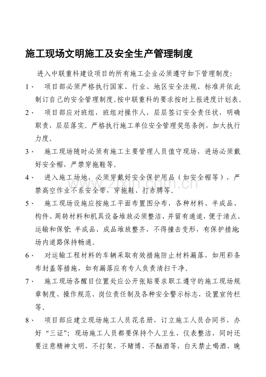 03-施工现场文明施工及安全生产管理制度2010.doc_第1页