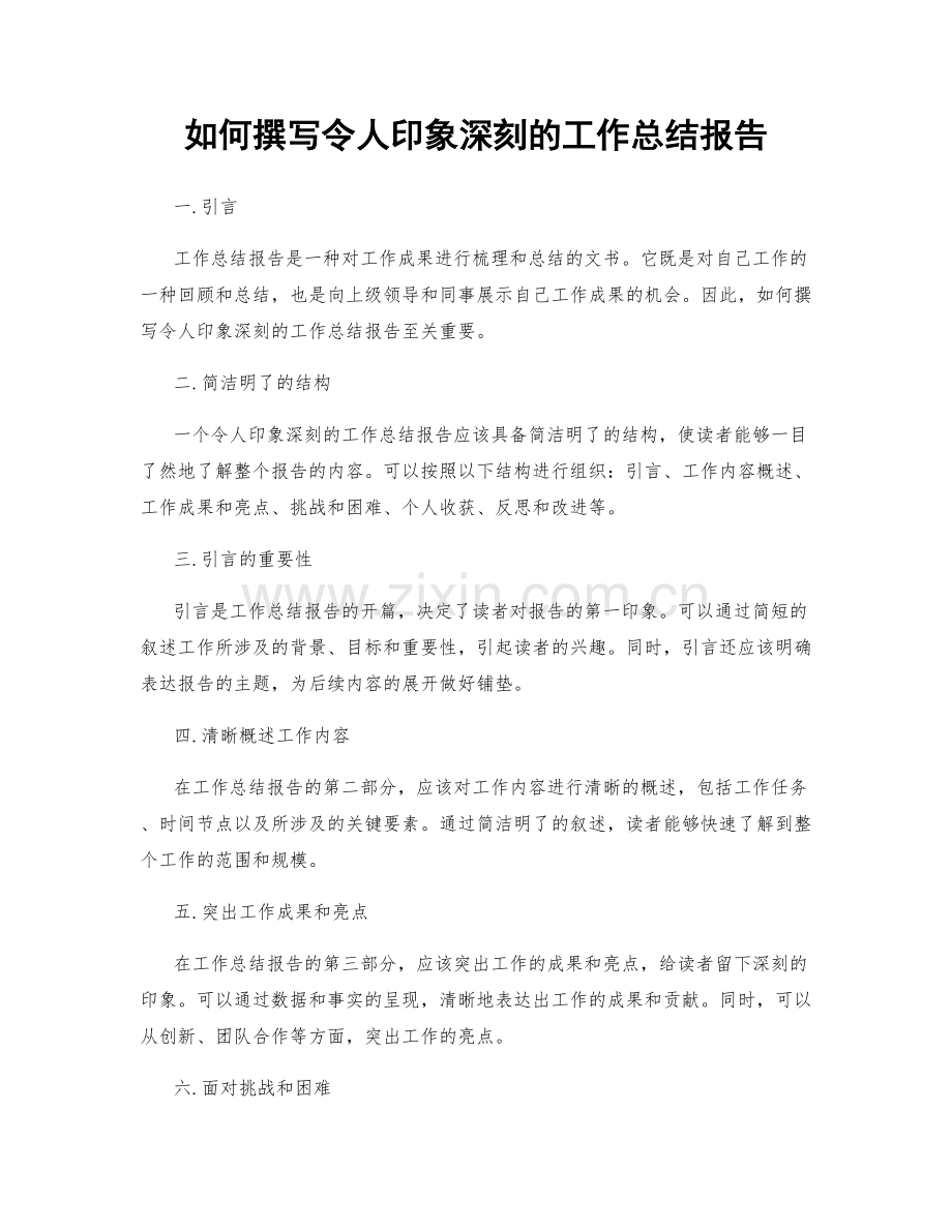 如何撰写令人印象深刻的工作总结报告.docx_第1页