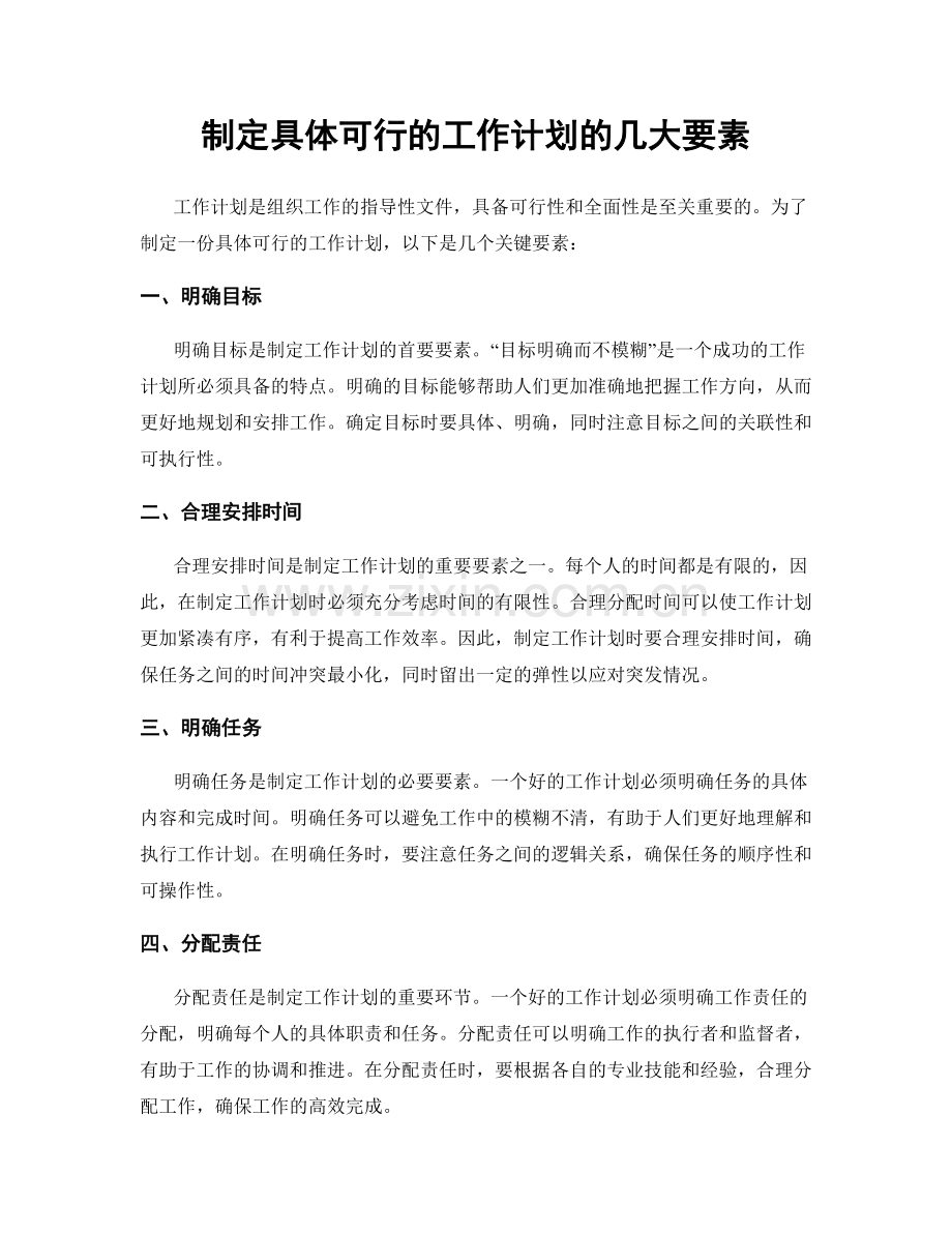 制定具体可行的工作计划的几大要素.docx_第1页