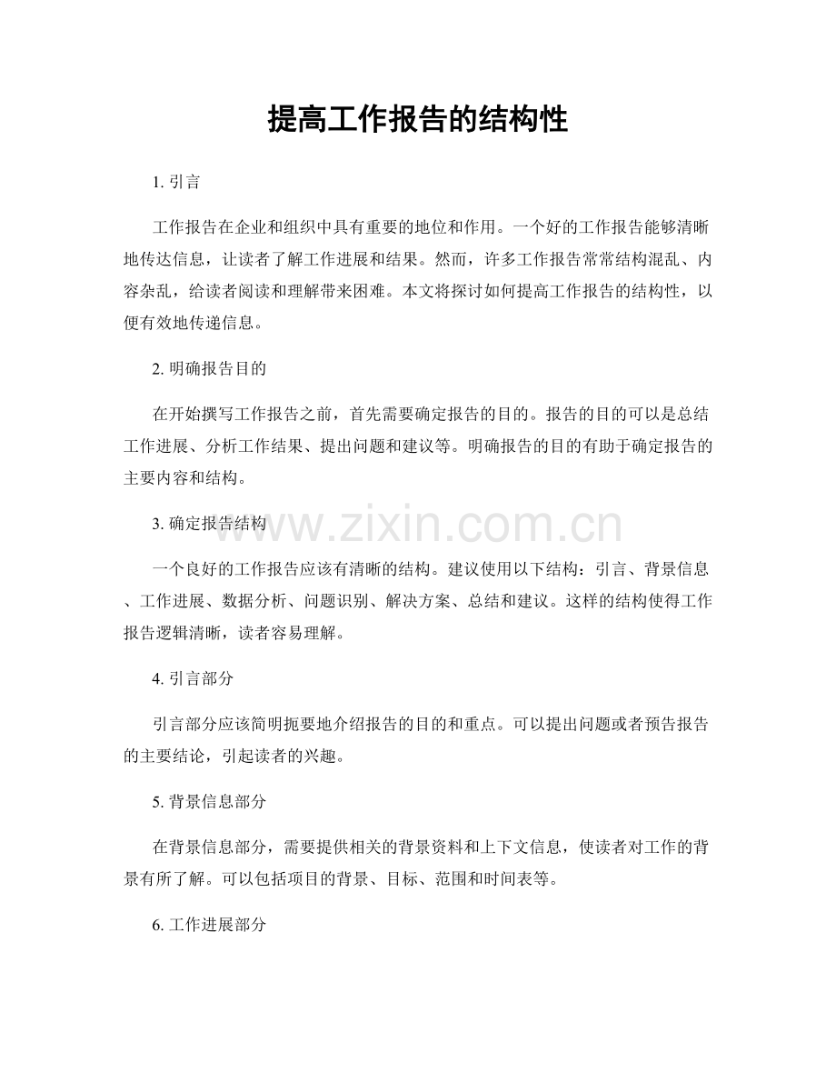 提高工作报告的结构性.docx_第1页