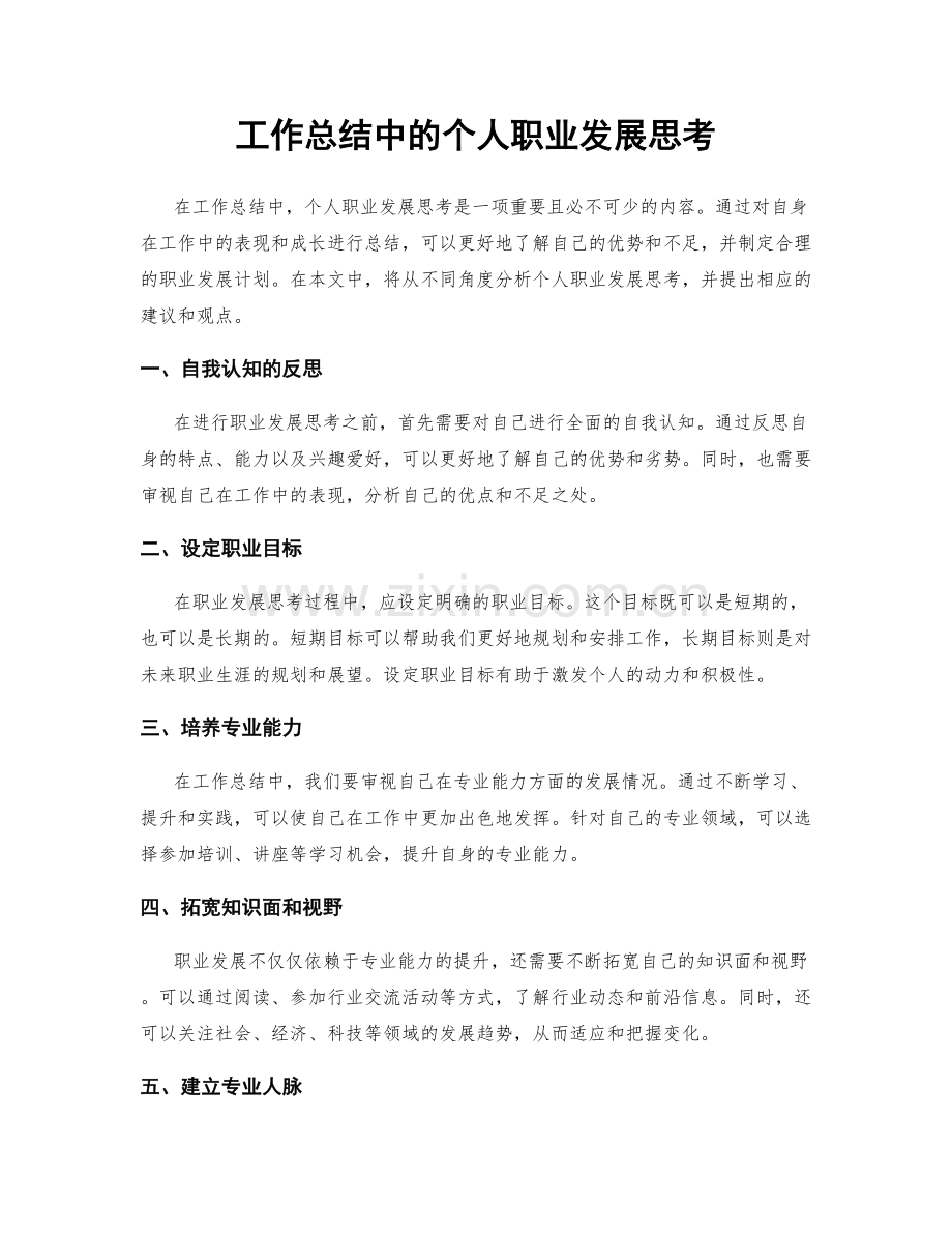 工作总结中的个人职业发展思考.docx_第1页