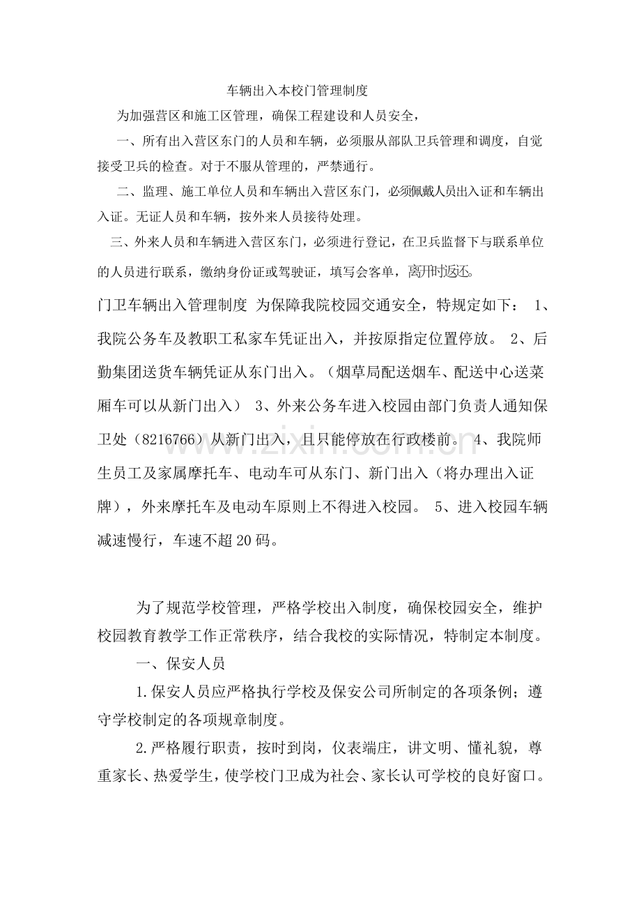 车辆出入本校门管理制度.doc_第1页