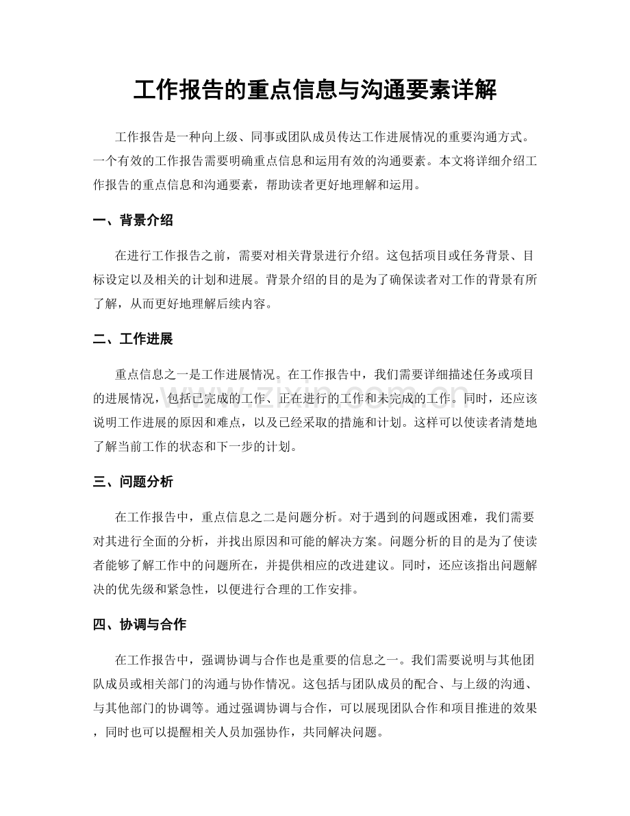 工作报告的重点信息与沟通要素详解.docx_第1页