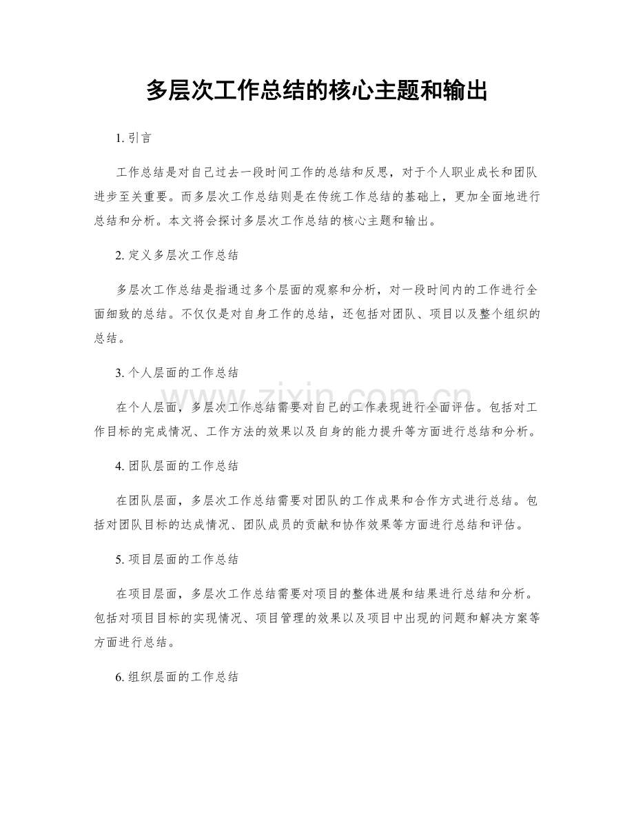 多层次工作总结的核心主题和输出.docx_第1页