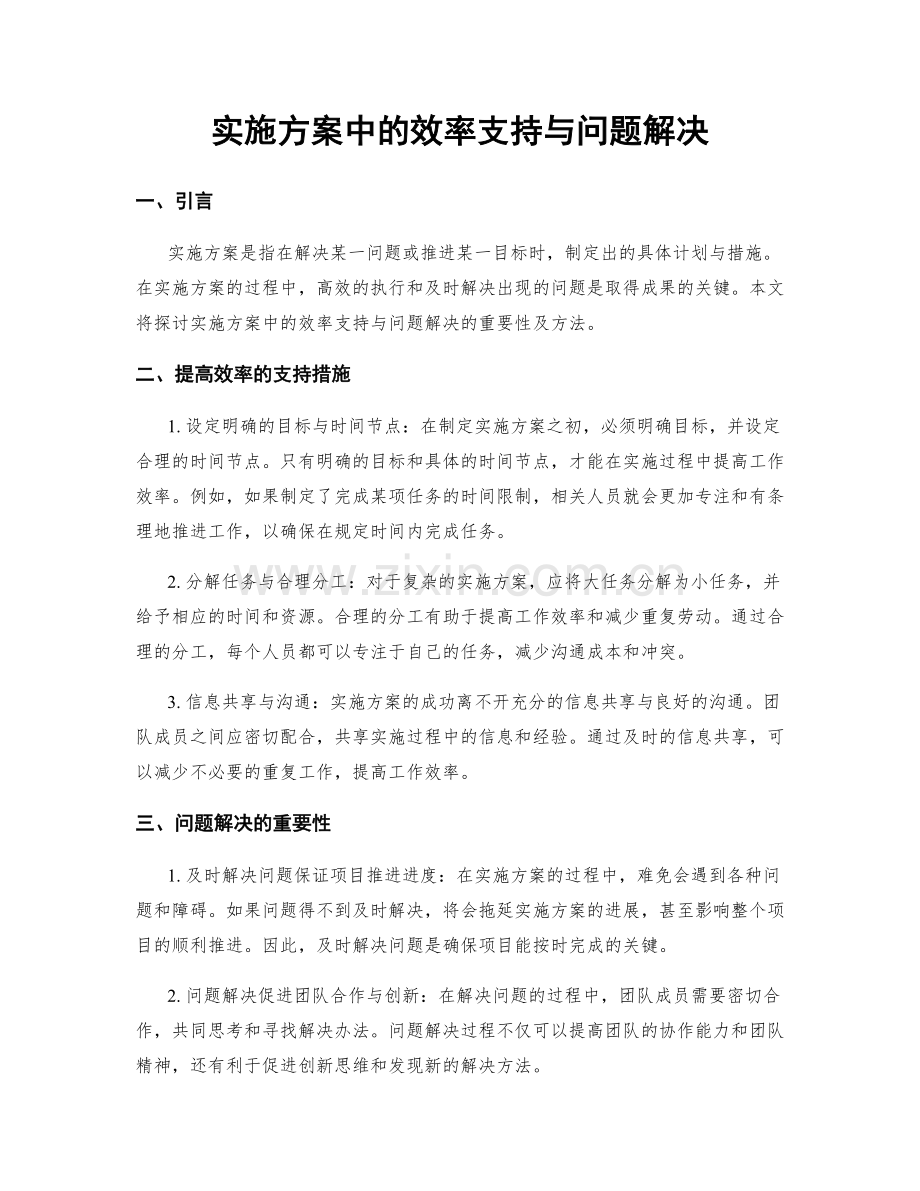 实施方案中的效率支持与问题解决.docx_第1页