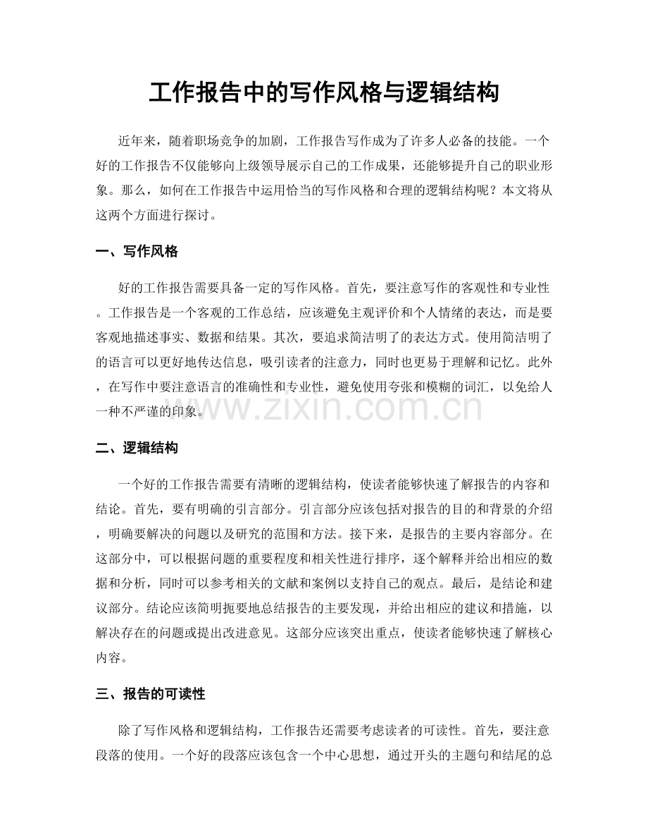 工作报告中的写作风格与逻辑结构.docx_第1页