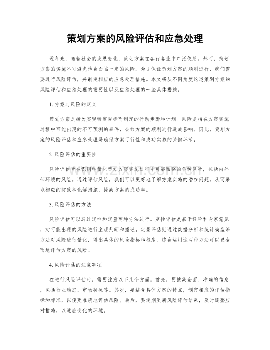 策划方案的风险评估和应急处理.docx_第1页