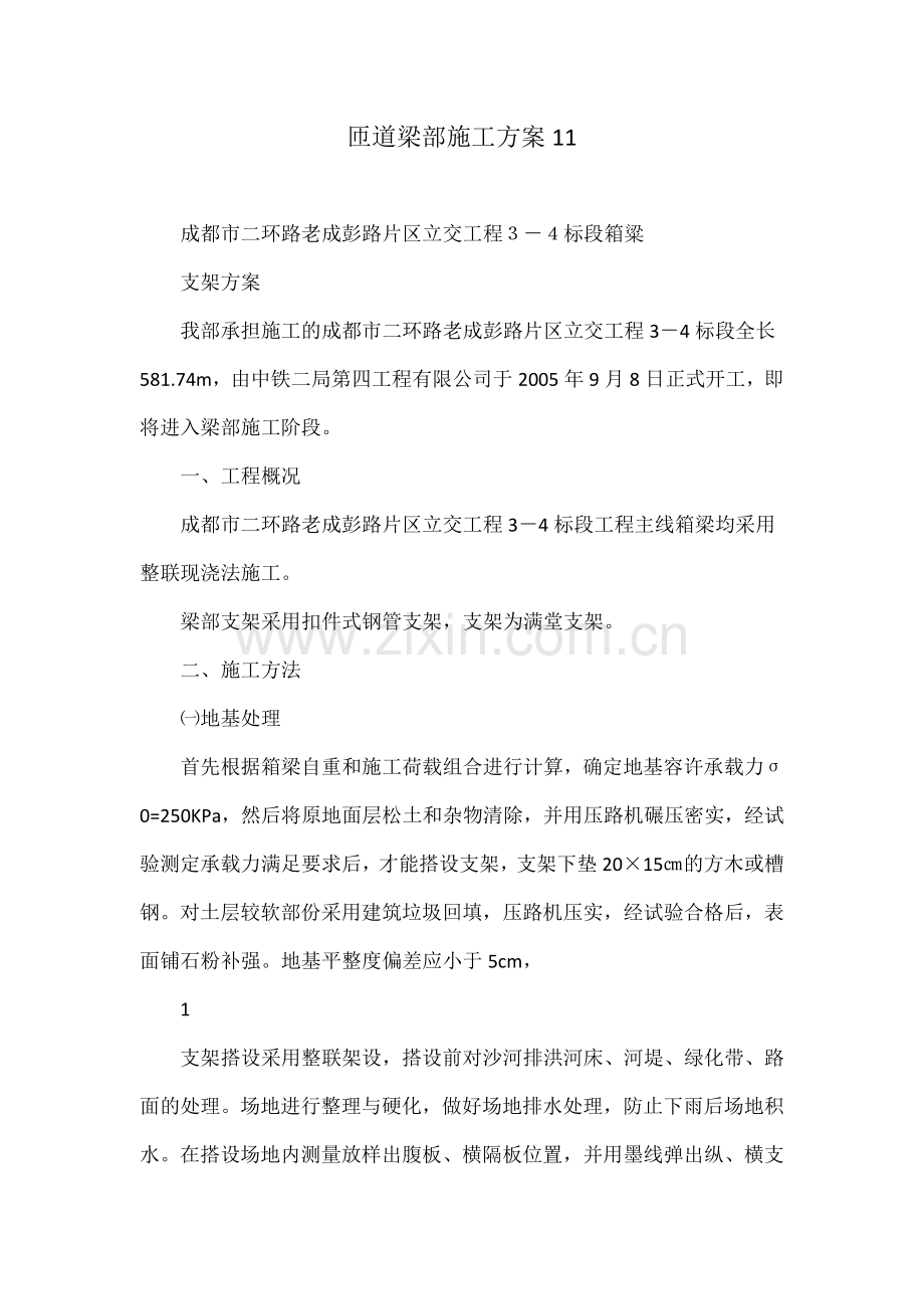 匝道梁部施工方案.docx_第1页