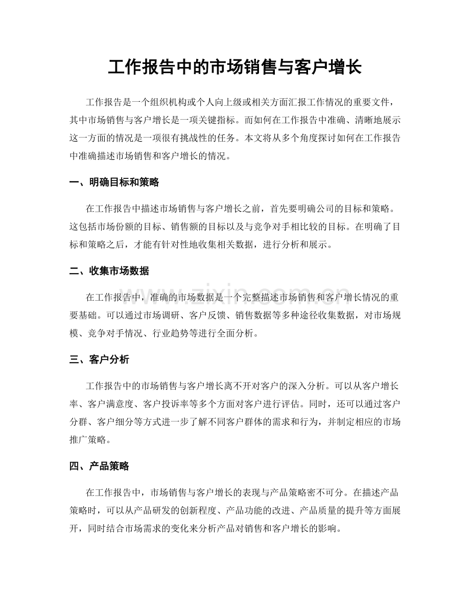 工作报告中的市场销售与客户增长.docx_第1页