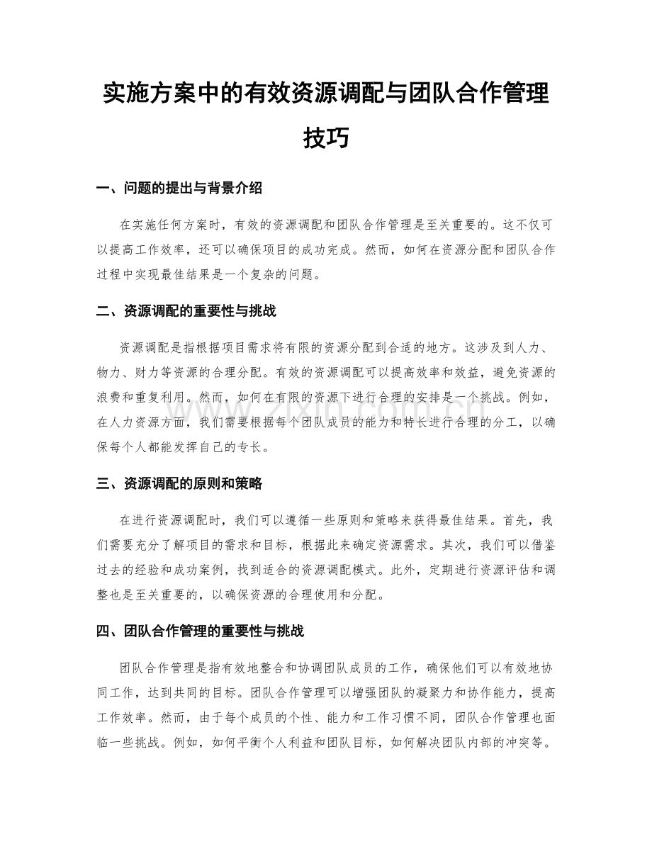 实施方案中的有效资源调配与团队合作管理技巧.docx_第1页