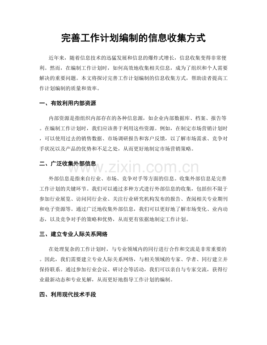 完善工作计划编制的信息收集方式.docx_第1页