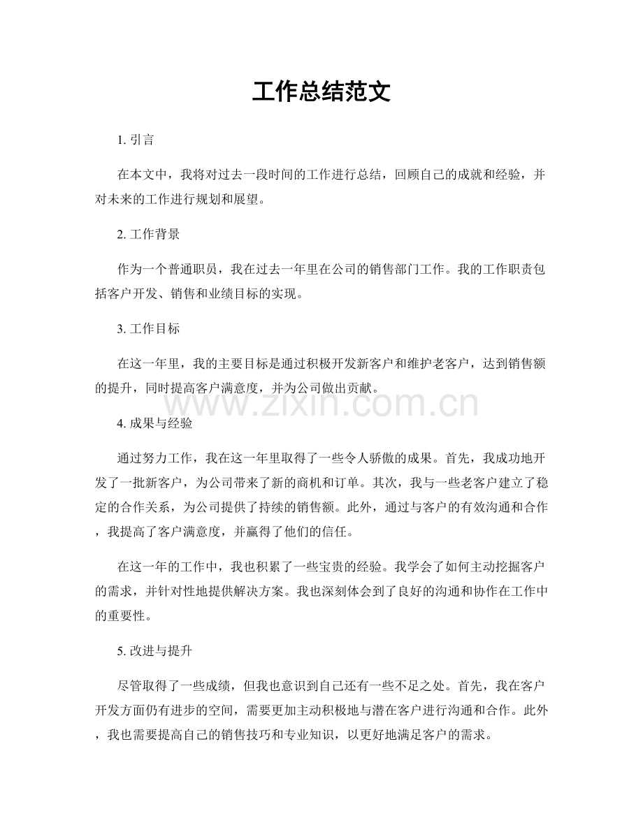 工作总结范文.docx_第1页