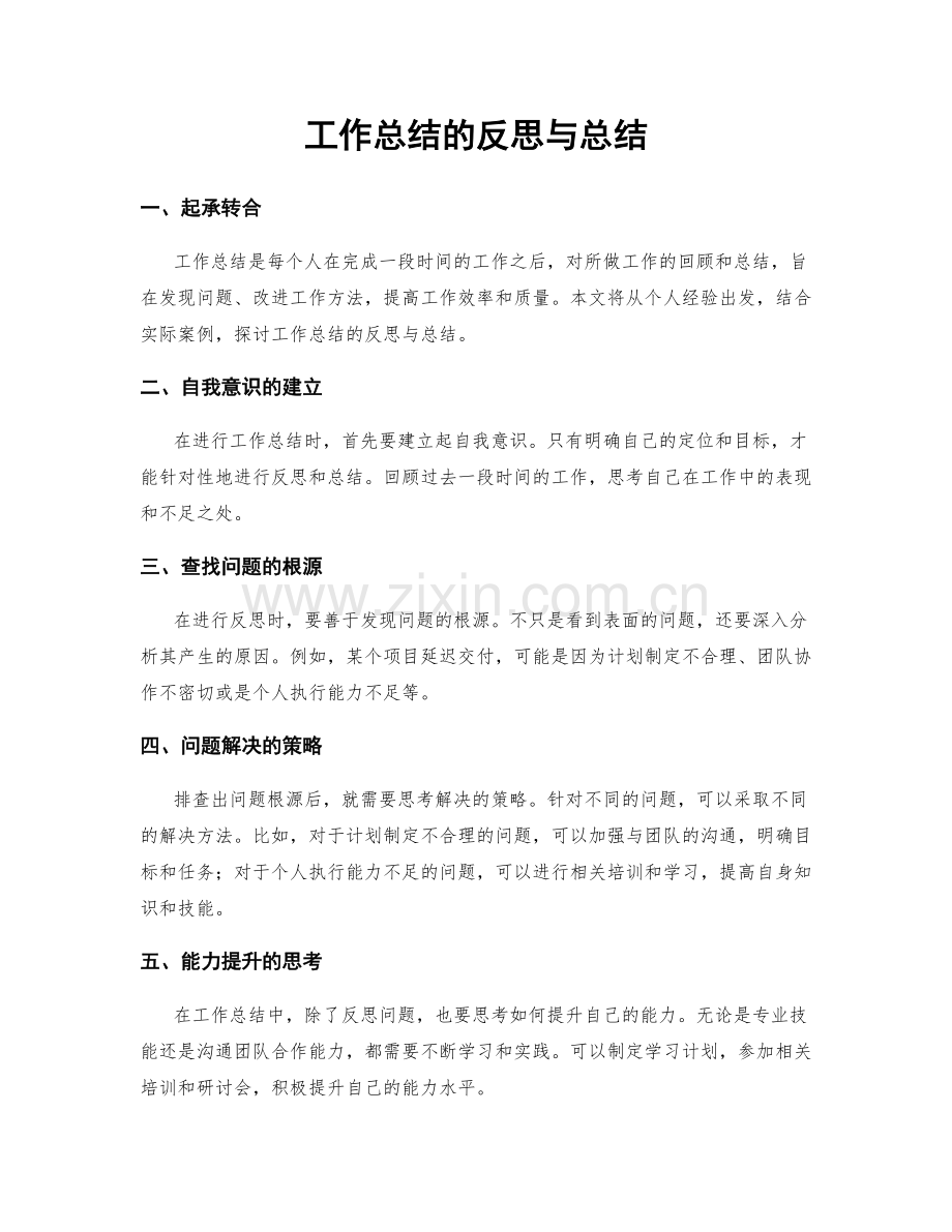 工作总结的反思与总结.docx_第1页