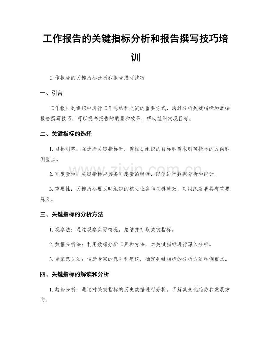 工作报告的关键指标分析和报告撰写技巧培训.docx_第1页