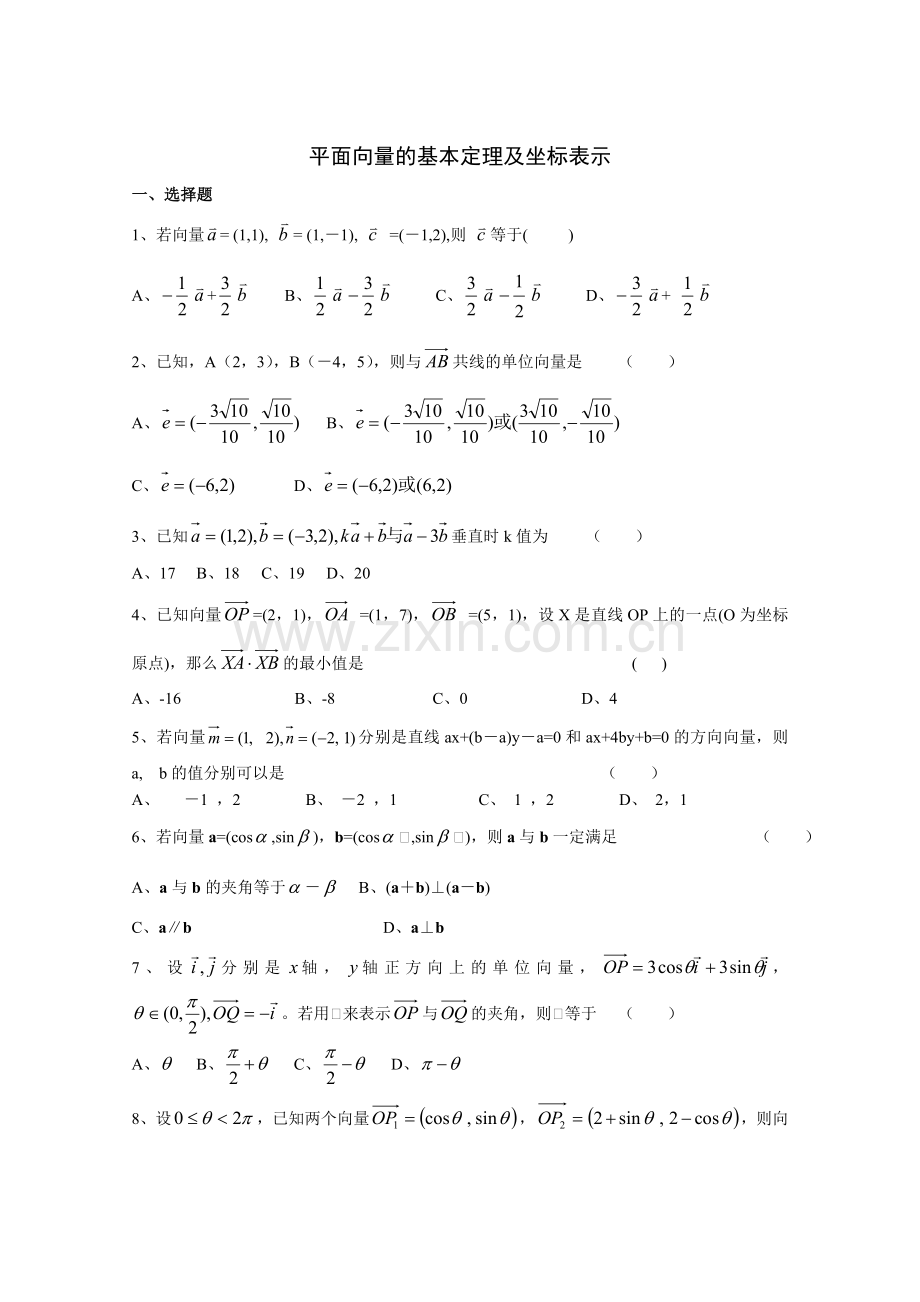 高一数学必修四平面向量基础练习题及答案.doc_第1页