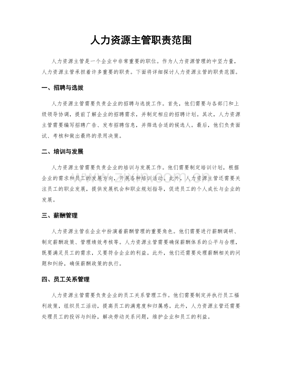 人力资源主管职责范围.docx_第1页