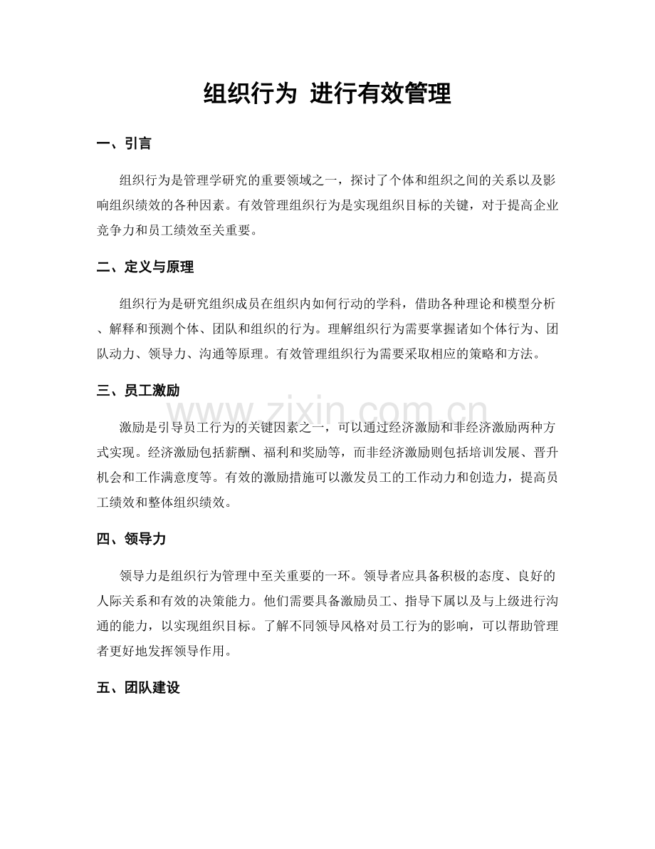 组织行为 进行有效管理.docx_第1页