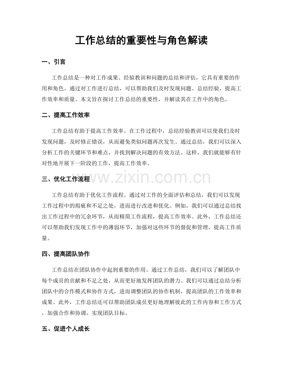 工作总结的重要性与角色解读.docx_第1页