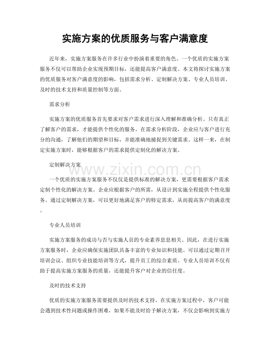 实施方案的优质服务与客户满意度.docx_第1页