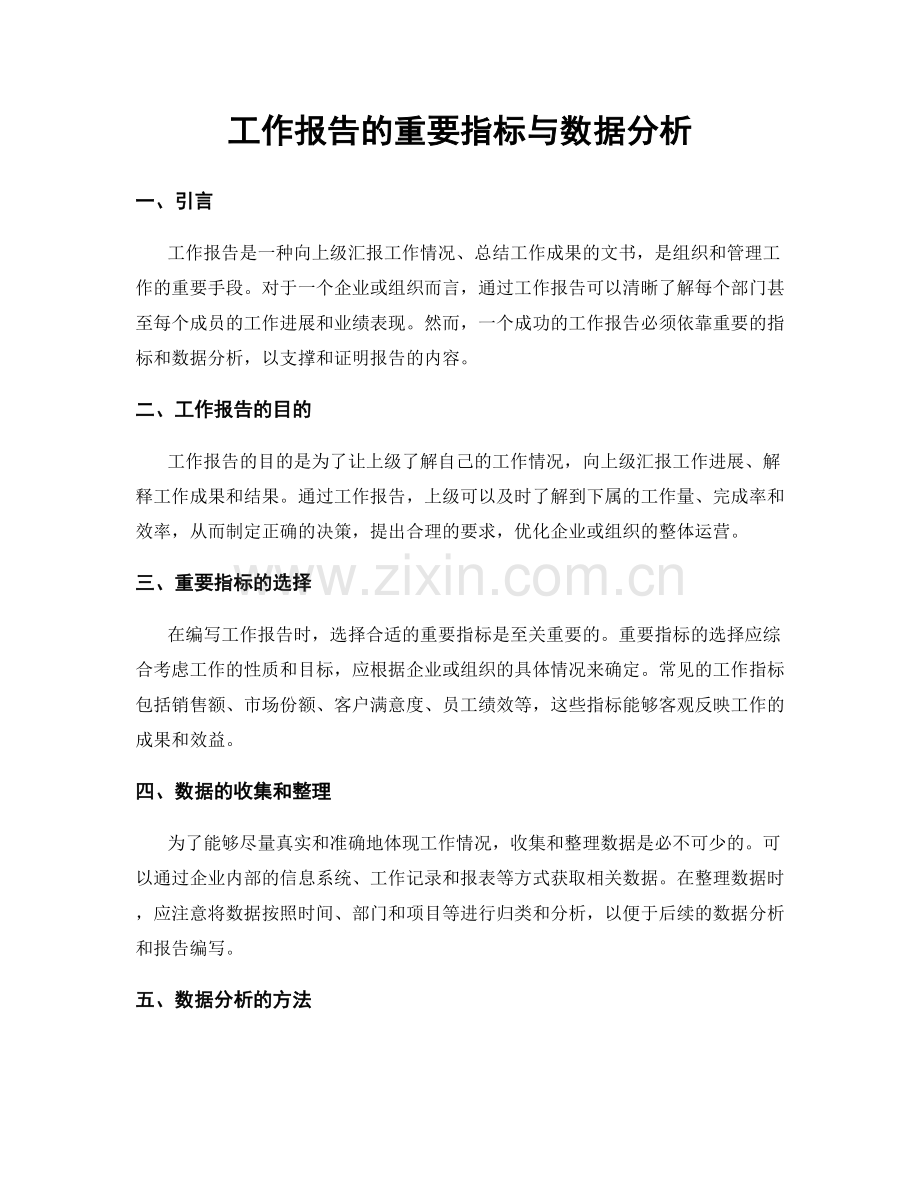 工作报告的重要指标与数据分析.docx_第1页