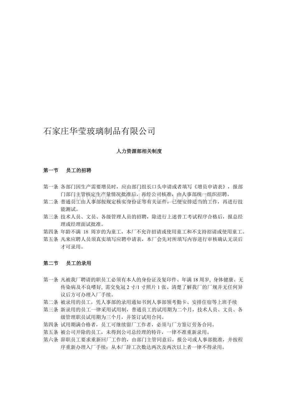 人力资源相关制度.doc_第1页