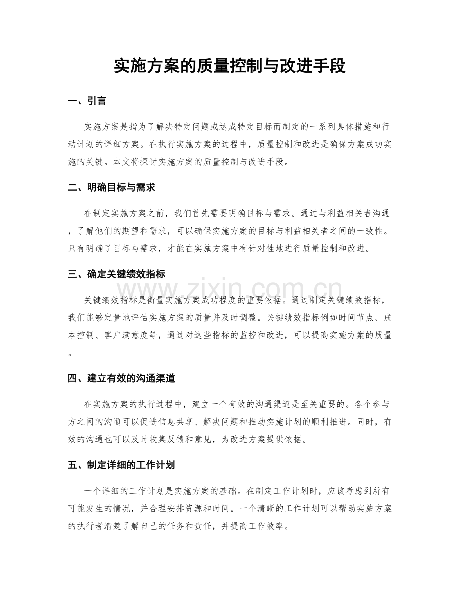 实施方案的质量控制与改进手段.docx_第1页