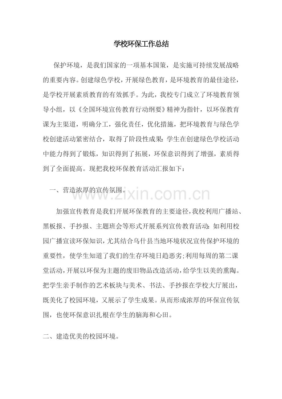学校环保工作总结.doc_第1页