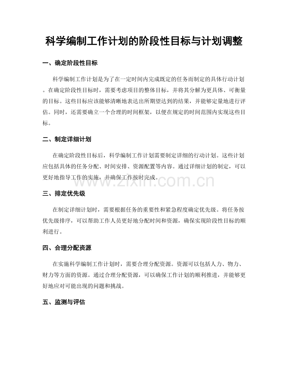 科学编制工作计划的阶段性目标与计划调整.docx_第1页