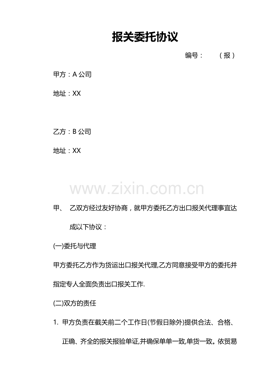 委托报关合同样本.doc_第1页