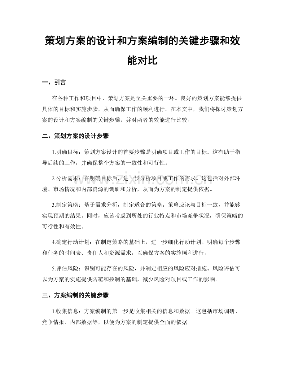 策划方案的设计和方案编制的关键步骤和效能对比.docx_第1页