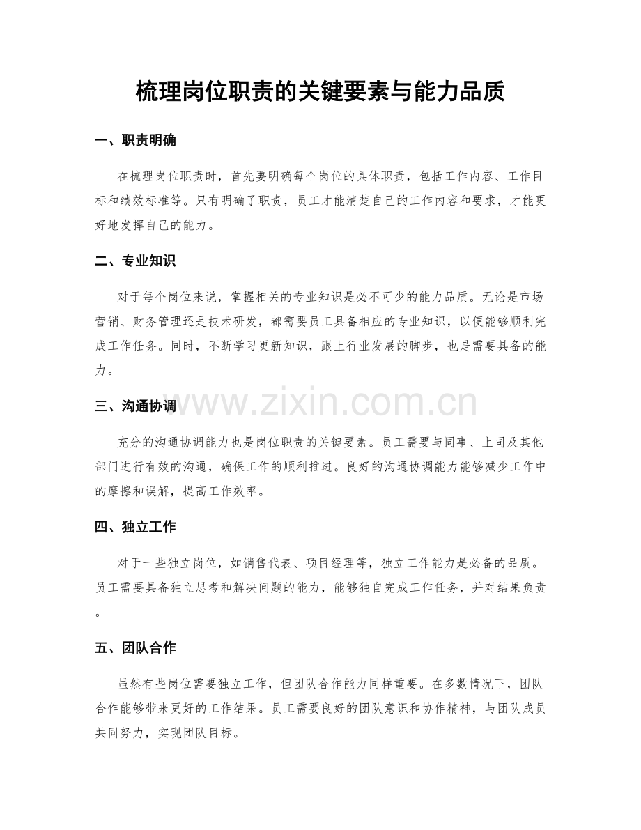 梳理岗位职责的关键要素与能力品质.docx_第1页