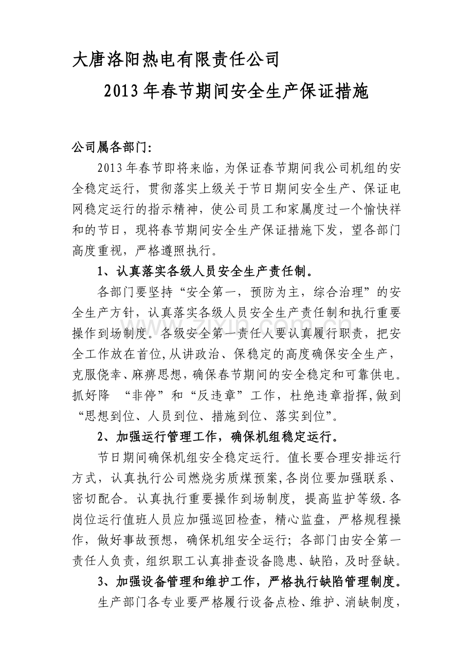 大唐洛阳热电有限责任公司2013年春节期间安全生产保证措施.doc_第1页