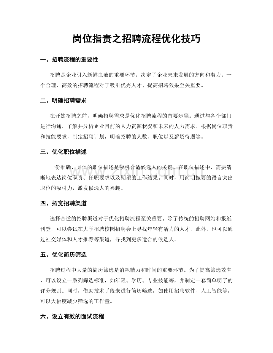 岗位职责之招聘流程优化技巧.docx_第1页