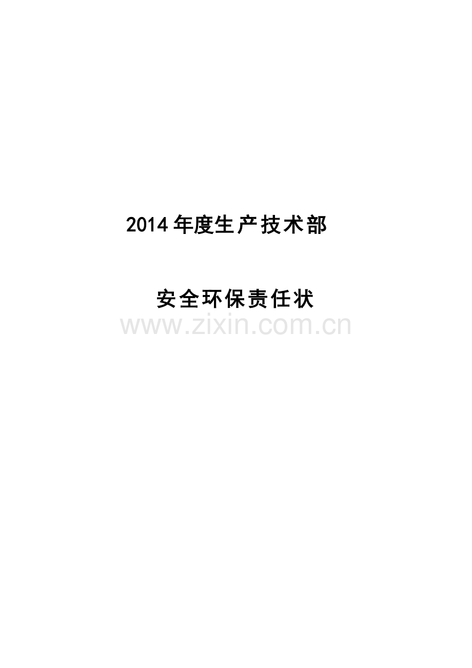 安全环保责任状(生产技术部)..doc_第1页