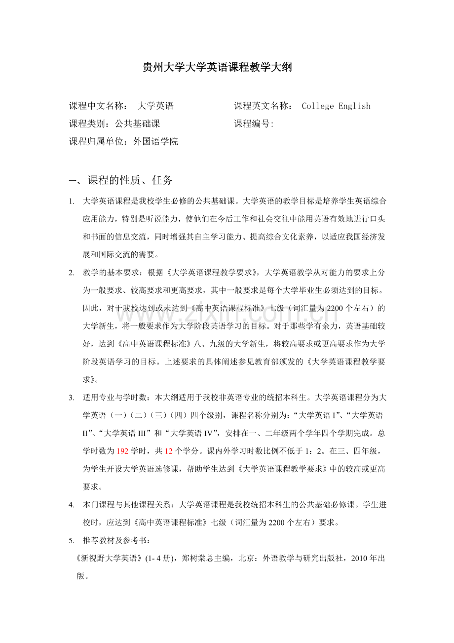 贵州大学大学英语课程教学大纲.doc_第1页