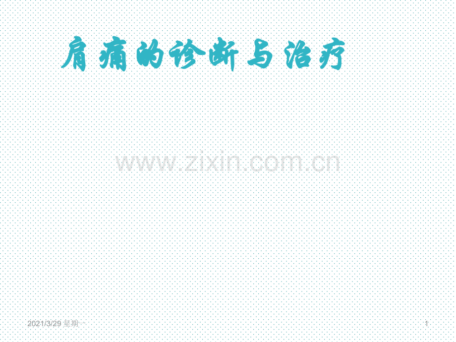 肩痛诊断与治疗.ppt_第1页