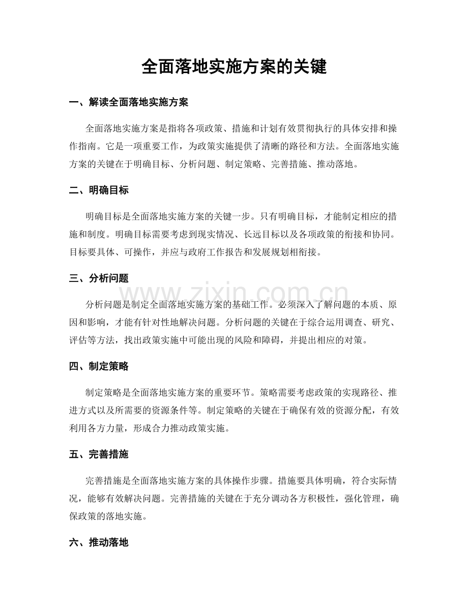 全面落地实施方案的关键.docx_第1页