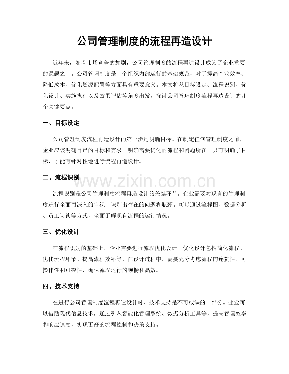 公司管理制度的流程再造设计.docx_第1页