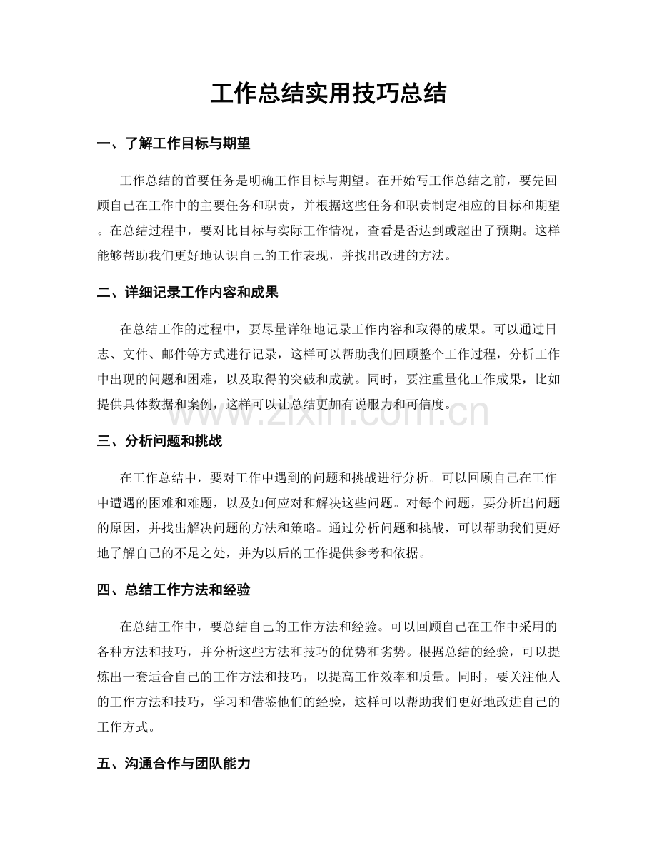 工作总结实用技巧总结.docx_第1页