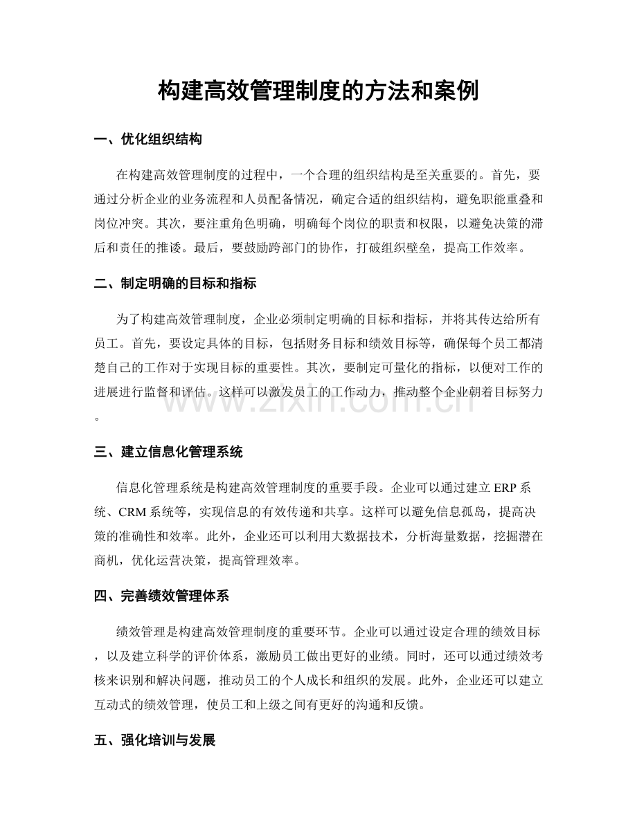 构建高效管理制度的方法和案例.docx_第1页